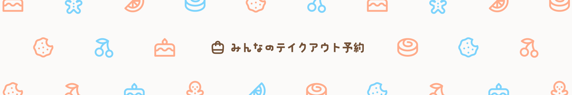 ケーキテイクアウト予約